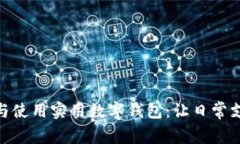 如何选择与使用实用数字