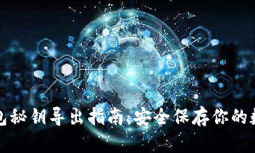 小狐钱包秘钥导出指南：安全保存你的数字资产