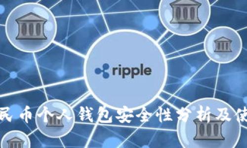 数字人民币个人钱包安全性分析及使用指南