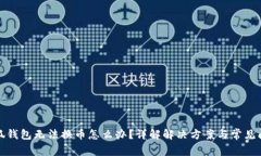 小狐钱包无法换币怎么办