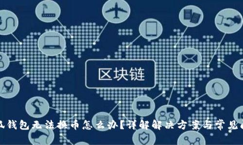 小狐钱包无法换币怎么办？详解解决方案与常见问题