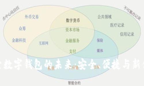 探索数字钱包的未来：安全、便捷与新体验
