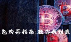 官方正版小狐钱包购买指