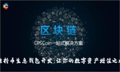区块链持币生息钱包开发