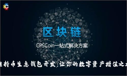 区块链持币生息钱包开发：让你的数字资产增值之旅开始