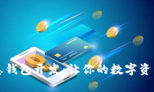 区块链持币生息钱包开发：让你的数字资产增值之旅开始