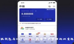 小狐钱包与MetaMask：数字资