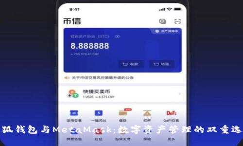 小狐钱包与MetaMask：数字资产管理的双重选择