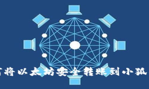 如何将以太坊安全转账到小狐钱包