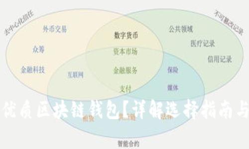 如何挑选优质区块链钱包？详解选择指南与注意事项