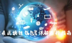 如何挑选优质区块链钱包