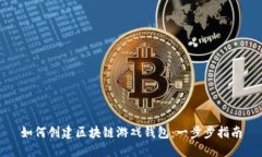 如何创建区块链游戏钱包