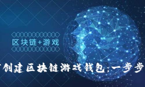 如何创建区块链游戏钱包：一步步指南