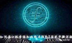 如何在小狐中添加比特币