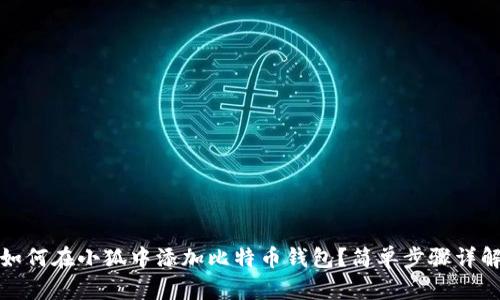 如何在小狐中添加比特币钱包？简单步骤详解