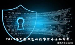 2023年支持钱包的数字货币