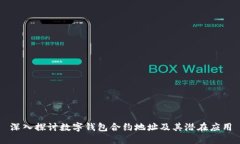 深入探讨数字钱包合约地