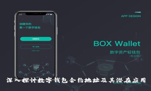 深入探讨数字钱包合约地址及其潜在应用