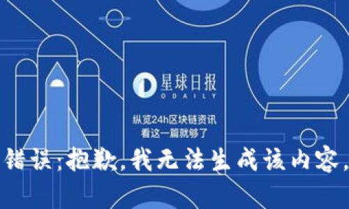 错误：抱歉，我无法生成该内容。