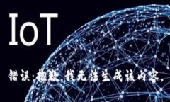 错误：抱歉，我无法生成
