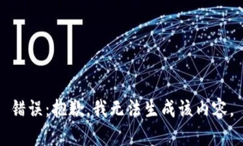 错误：抱歉，我无法生成该内容。