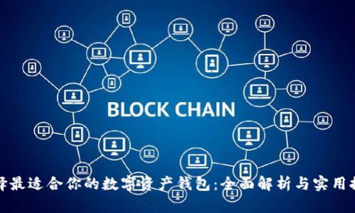 选择最适合你的数字资产钱包：全面解析与实用推荐