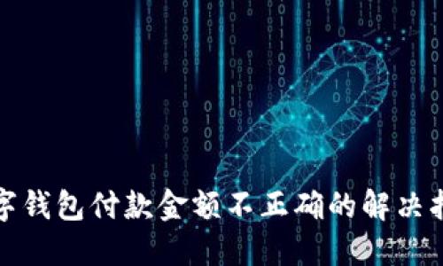数字钱包付款金额不正确的解决指南