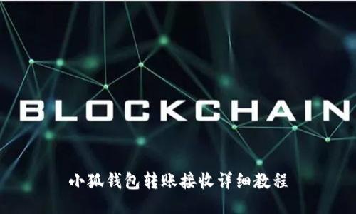 小狐钱包转账接收详细教程