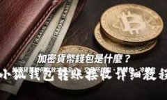 小狐钱包转账接收详细教