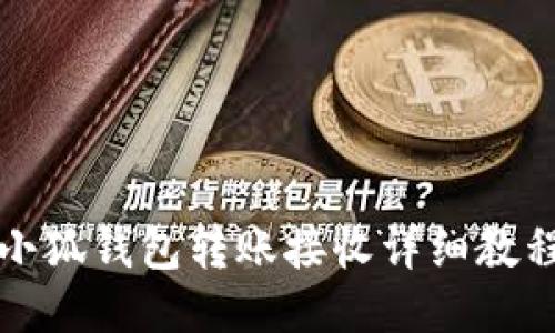 小狐钱包转账接收详细教程