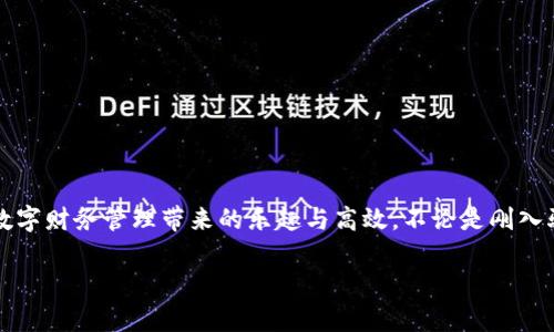   华为数字钱包使用教程：一步步教你轻松管理你的数字资产！ / 

 guanjianci 华为数字钱包, 使用教程, 数字资产 /guanjianci 

引言
在数字化迅猛发展的时代，移动支付和数字钱包的便利性已经成为我们日常生活中不可或缺的一部分。作为中国科技巨头，华为推出的数字钱包给广大用户带来了很多便利，无论是购物、转账还是管理各种数字资产，华为数字钱包都提供了流畅的体验。今天，我将为大家详细介绍华为数字钱包的使用教程，帮助你更好地掌握这个强大的工具，感受数字生活带来的乐趣！

一、华为数字钱包的下载与安装
首先，确保你拥有一部华为智能手机，打开“应用市场”，搜索“华为钱包”。点击下载并安装，启动应用程序。如果你已经安装了，可以直接更新到最新版本，享受更多的功能和安全保护。

二、注册与登录
打开应用后，根据提示选择注册账号。如果你已经拥有华为账号，输入你的账号信息直接登录即可。注册过程中，系统会要求你设置密码，并进行身份验证，这样不仅能保护你的账户安全，也能提升用户体验。这一点十分重要，多么令人振奋的是，你的数字资产将受到全面保护！

三、添加支付方式
完成注册后，应用会引导你添加不同的支付方式，比如银行卡、信用卡等。只需要通过扫描卡片、输入卡号以及相关信息，支付方式就可以轻松添加。在这一步你可以感受到科技的便捷，仿佛一切都在你的掌控之中。

四、如何使用华为数字钱包进行支付
步骤简单明了，只需要打开华为数字钱包，选择“支付”选项。接下来，选择添加的支付方式，比如银行卡。接着，您只需在商家端扫描二维码，或者将自己的二维码展示给商家，就可以完成支付。在这个过程中，不仅可以感受到支付的便捷，还能体验到数字时代带来的新型生活方式！

五、转账与收款的操作指南
华为数字钱包不仅能让你购物，转账与收款同样十分轻松！只需在首页找到“转账”功能，输入收款的手机号或二维码，选择转账金额后，点击确认即可。如果是收款，系统会为你生成一个二维码，朋友们扫描后就可完成转账，简直是简便又快速，让用户们不再为转账方式烦恼！多么令人期待的便捷生活呀！

六、管理与查看交易记录
使用华为数字钱包后，你可以随时查看自己的交易记录，以便于管理个人财务。在应用主页，点击“交易记录”，就可以清晰地看到过去的每一次交易，不论是支出还是收入。同时，应用中也会提供消费分类和分析，让你能够更加清晰地把握自己的消费情况，制定合理的预算。寓教于乐，这样的功能无疑让人赞赏，正如踏上了一场奇妙的理财之旅！

七、安全保护与隐私设置
在数字时代，保护个人隐私显得尤为重要。华为数字钱包特别注重安全性，内置了多种安全防护措施。在设置中，你可以开启指纹识别或者人脸识别功能，为账户加设一道安全锁。同时，用户也可以在隐私设置中，选择是否公开自己的交易记录与支付方式，充分保护个人隐私。这么严谨的安全措施，无疑让人倍感安心！

八、华为数字钱包的小技巧
为了帮助大家更好地利用华为数字钱包，下面分享一些小技巧：
ul
  listrong定期查看交易记录/strong：定期回顾交易记录，可以帮助你调整消费习惯，确保财务健康。/li
  listrong灵活设置支付限额/strong：根据自身情况设置每日支付限额，有助于控制不必要的开支。/li
  listrong利用优惠功能/strong：在使用华为数字钱包时，尽量关注各类优惠活动，商家与平台常常提供折扣，会为你节省不少开支哦！/li
/ul

总结
总体而言，华为数字钱包是一款集支付、转账、管理为一体的多功能数字钱包，操作简单、功能全面，为广大用户带来了极大的便利。通过这篇教程，你应该能够轻松上手，开始体验数字财务管理带来的乐趣与高效。不论是刚入驻数字支付的新手，还是已经熟悉这一领域的老手，都能在这个平台上找到自己所需的服务与支持。所以，赶快下载体验吧，让华为数字钱包陪伴你一起踏上便捷的数字生活旅程！

希望本文能为你提供帮助，如果你还有其他问题，请随时留言讨论，谢谢阅读！