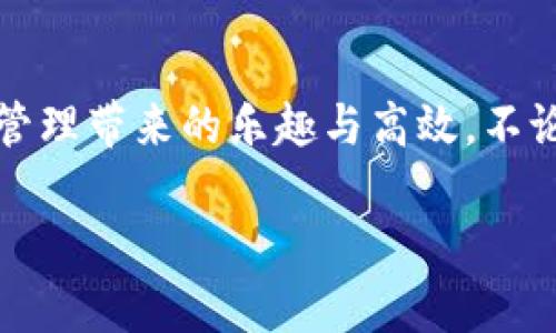   华为数字钱包使用教程：一步步教你轻松管理你的数字资产！ / 

 guanjianci 华为数字钱包, 使用教程, 数字资产 /guanjianci 

引言
在数字化迅猛发展的时代，移动支付和数字钱包的便利性已经成为我们日常生活中不可或缺的一部分。作为中国科技巨头，华为推出的数字钱包给广大用户带来了很多便利，无论是购物、转账还是管理各种数字资产，华为数字钱包都提供了流畅的体验。今天，我将为大家详细介绍华为数字钱包的使用教程，帮助你更好地掌握这个强大的工具，感受数字生活带来的乐趣！

一、华为数字钱包的下载与安装
首先，确保你拥有一部华为智能手机，打开“应用市场”，搜索“华为钱包”。点击下载并安装，启动应用程序。如果你已经安装了，可以直接更新到最新版本，享受更多的功能和安全保护。

二、注册与登录
打开应用后，根据提示选择注册账号。如果你已经拥有华为账号，输入你的账号信息直接登录即可。注册过程中，系统会要求你设置密码，并进行身份验证，这样不仅能保护你的账户安全，也能提升用户体验。这一点十分重要，多么令人振奋的是，你的数字资产将受到全面保护！

三、添加支付方式
完成注册后，应用会引导你添加不同的支付方式，比如银行卡、信用卡等。只需要通过扫描卡片、输入卡号以及相关信息，支付方式就可以轻松添加。在这一步你可以感受到科技的便捷，仿佛一切都在你的掌控之中。

四、如何使用华为数字钱包进行支付
步骤简单明了，只需要打开华为数字钱包，选择“支付”选项。接下来，选择添加的支付方式，比如银行卡。接着，您只需在商家端扫描二维码，或者将自己的二维码展示给商家，就可以完成支付。在这个过程中，不仅可以感受到支付的便捷，还能体验到数字时代带来的新型生活方式！

五、转账与收款的操作指南
华为数字钱包不仅能让你购物，转账与收款同样十分轻松！只需在首页找到“转账”功能，输入收款的手机号或二维码，选择转账金额后，点击确认即可。如果是收款，系统会为你生成一个二维码，朋友们扫描后就可完成转账，简直是简便又快速，让用户们不再为转账方式烦恼！多么令人期待的便捷生活呀！

六、管理与查看交易记录
使用华为数字钱包后，你可以随时查看自己的交易记录，以便于管理个人财务。在应用主页，点击“交易记录”，就可以清晰地看到过去的每一次交易，不论是支出还是收入。同时，应用中也会提供消费分类和分析，让你能够更加清晰地把握自己的消费情况，制定合理的预算。寓教于乐，这样的功能无疑让人赞赏，正如踏上了一场奇妙的理财之旅！

七、安全保护与隐私设置
在数字时代，保护个人隐私显得尤为重要。华为数字钱包特别注重安全性，内置了多种安全防护措施。在设置中，你可以开启指纹识别或者人脸识别功能，为账户加设一道安全锁。同时，用户也可以在隐私设置中，选择是否公开自己的交易记录与支付方式，充分保护个人隐私。这么严谨的安全措施，无疑让人倍感安心！

八、华为数字钱包的小技巧
为了帮助大家更好地利用华为数字钱包，下面分享一些小技巧：
ul
  listrong定期查看交易记录/strong：定期回顾交易记录，可以帮助你调整消费习惯，确保财务健康。/li
  listrong灵活设置支付限额/strong：根据自身情况设置每日支付限额，有助于控制不必要的开支。/li
  listrong利用优惠功能/strong：在使用华为数字钱包时，尽量关注各类优惠活动，商家与平台常常提供折扣，会为你节省不少开支哦！/li
/ul

总结
总体而言，华为数字钱包是一款集支付、转账、管理为一体的多功能数字钱包，操作简单、功能全面，为广大用户带来了极大的便利。通过这篇教程，你应该能够轻松上手，开始体验数字财务管理带来的乐趣与高效。不论是刚入驻数字支付的新手，还是已经熟悉这一领域的老手，都能在这个平台上找到自己所需的服务与支持。所以，赶快下载体验吧，让华为数字钱包陪伴你一起踏上便捷的数字生活旅程！

希望本文能为你提供帮助，如果你还有其他问题，请随时留言讨论，谢谢阅读！