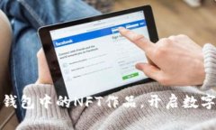 轻松查看小狐钱包中的N