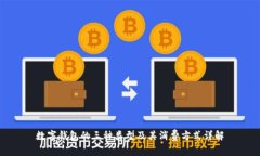 数字钱包的三种类型及其