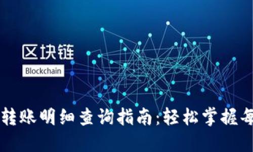 数字钱包转账明细查询指南：轻松掌握每一笔交易