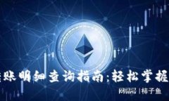 数字钱包转账明细查询指