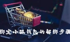 冰币绑定小狐钱包的解绑
