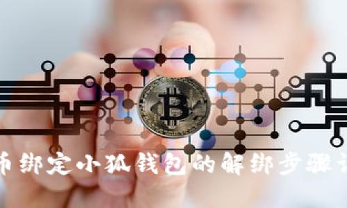 冰币绑定小狐钱包的解绑步骤详解