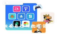 如何拥有自己的数字货币