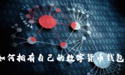 如何拥有自己的数字货币钱包？