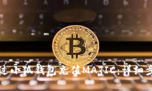 如何通过小狐钱包充值MATIC：详细步骤解析