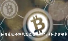 如何通过小狐钱包充值M
