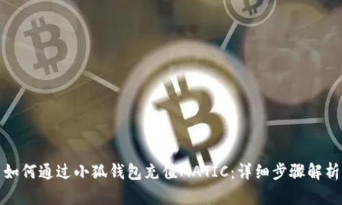 如何通过小狐钱包充值MATIC：详细步骤解析