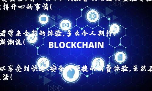   肯德基能否使用数字钱包支付？详解及注意事项 / 
 guanjianci 数字钱包,肯德基,支付方式 /guanjianci 

引言
随着数字化时代的到来，越来越多的消费者开始倾向于使用数字钱包来完成日常购物和消费。而作为全球知名的快餐品牌，肯德基的支付体系是否能够接纳这种新兴的支付方式，成为了许多顾客关注的话题。今天，让我们一起来探讨一下，数字钱包在肯德基是否能够使用，以及使用时需要注意的事项。

数字钱包的兴起
在过去的几年中，数字钱包如火如荼地发展起来。像支付宝、微信支付、Apple Pay、Google Pay等数字钱包的广泛普及，已经改变了人们的消费习惯。无论是网购还是线下消费，使用数字钱包都可以说是方便快捷，能够减少携带现金的烦恼。这种转变也影响到了各大餐饮品牌的支付选择。多么令人振奋！在这样的背景下，肯德基是否能够适应这种趋势呢？

肯德基的支付方式
首先，了解肯德基目前提供的支付方式是非常重要的。肯德基一直以来关注顾客的消费体验，致力于为消费者提供多种支付选择。除了传统的现金和银行卡支付，许多肯德基门店也已经开始接受数字钱包的支付。
具体而言，肯德基门店通常能够接受的数字钱包包括：
ul
    listrong支付宝/strong：这一平台为许多消费者所熟悉，大多数肯德基门店都可以扫描支付宝二维码进行支付。/li
    listrong微信支付/strong：同样流行的支付工具，方便顾客通过微信进行无现金交易。/li
    listrongApple Pay和Google Pay/strong：在支持NFC功能的设备中，这些全球领先的数字钱包也逐渐在一些肯德基门店中被接受。/li
/ul
这意味着，无论是你选择在肯德基堂食、外带还是通过外卖平台点餐，都有机会实现无现金支付，令支付过程更为顺畅。

如何使用数字钱包在肯德基付款？
在肯德基使用数字钱包支付其实非常简单。以支付宝为例，整个过程。
ol
    listrong选择菜品/strong：首先，在肯德基内选择你喜欢的美食，将其加入购物车。/li
    listrong选取支付方式/strong：在结账时，选择“支付宝”或其他数字钱包作为支付方式。/li
    listrong二维码支付/strong：系统会生成一个二维码，你只需打开支付宝，选择“扫一扫”功能，扫描该二维码即可完成支付。多么简单直观！/li
/ol
需要注意的是，实际支付流程可能因地区和门店而略有不同，因此在进入肯德基之前，建议确认相关支付情况，以免影响用餐体验。

值得注意的事项
在享受数字钱包支付带来的便利时，我们也需要注意一些细节，以确保支付过程的顺利进行：
ul
    listrong网络连接/strong：使用数字钱包时，确保自己手机设备的网络连接良好，以免支付过程中出现卡顿或失败。/li
    listrong账户余额/strong：在支付前，检查数字钱包的余额，确保足够支付你选购的餐品，以免还需使用其他支付方式。/li
    listrong门店规定/strong：部分地区或特殊活动可能会限制某些支付方式，所以在不同的肯德基门店用餐时，最好提前确认一下该门店支持的支付方式。/li
/ul

数字钱包带来的优势
由此可知，数字钱包在肯德基的使用，不仅仅是支付方式的转变，同时还将带来许多便利体验：
ul
    listrong快捷便利/strong：无论是小额支付还是大额消费，使用数字钱包均可实现瞬时到账，节省了排队取钱或找零的时间。/li
    listrong安全性/strong：与携带现金相比，数字钱包减少了在支付过程中丢失现金的风险，保护了消费者的财产安全。/li
    listrong优惠活动/strong：很多数字钱包平台会不定期推出优惠活动，比如满减、返现等，用户在肯德基使用这些支付方式时，可以享受到额外的福利！/li
/ul

用户体验反馈
听听消费者是怎样看待肯德基在支付方面的表现。许多顾客反馈称，通过数字钱包支付让他们的用餐体验更为愉悦，流畅的支付流程让他们有更多时间享受美食。有人表示：“我太喜欢用支付宝在肯德基支付了，快捷又方便，再也不用担心找零钱的问题了！”
实际上，良好的用户体验不仅使得顾客愿意再次光临，还在无形中为肯德基赢得了口碑。在快节奏的生活中，能够迅速、方便地解决用餐烦恼，真的是一件值得开心的事情！

未来展望
数字钱包仍在持续演进，未来可能会有更多的支付方式被引入肯德基。比如，配合生物识别技术的身份验证，或者结合虚拟货币的支付方式等，都将为消费者带来全新的体验。多么令人期待！
同时，作为消费者，我们也可以期待肯德基在数字支付领域不断创新，为广大顾客提供更加优质的服务，这不仅仅是消费方式的转变，更是时代发展带来的新潮流！

总结
综上所述，肯德基在支付方面已经逐渐适应了数字钱包的浪潮，大多数门店支持多种数字钱包支付选项，为消费者提供了便利。通过使用数字钱包，顾客可以享受到快速、安全且便捷的消费体验。虽然在实际使用中仍需注意一些细节，但总体来看，数字钱包已成为肯德基用餐的一部分。
那么，下次在肯德基用餐时，记得尝试使用数字钱包支付哦！它不仅能够提升你的用餐体验，更是时代发展的必然趋势。让我们拥抱这种改变，享受更好的生活！