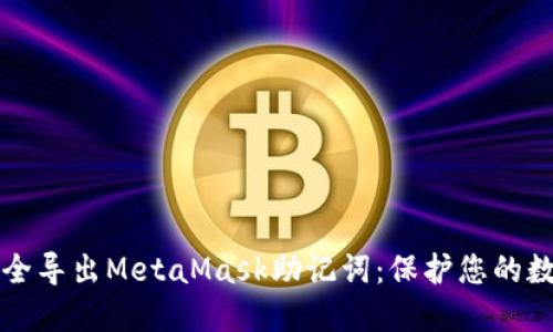 如何安全导出MetaMask助记词：保护您的数字资产