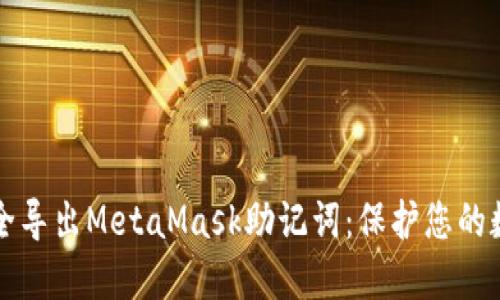 如何安全导出MetaMask助记词：保护您的数字资产