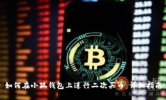 如何在小狐钱包上进行二