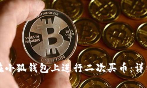 如何在小狐钱包上进行二次买币：详细指南