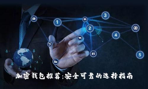 加密钱包推荐：安全可靠的选择指南