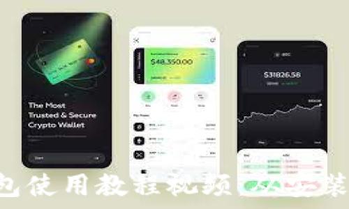 ્પાદ  
MetaMask钱包使用教程视频：从安装到交易全攻略